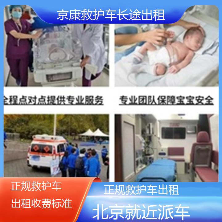 北京救护车出租:北京正规救护车出租收费标准「就近派车」+2025排名一览