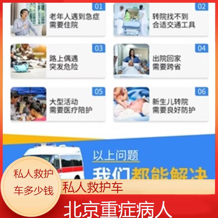 北京救护车出租:北京私人救护车多少钱「重症病人」+2025排名一览