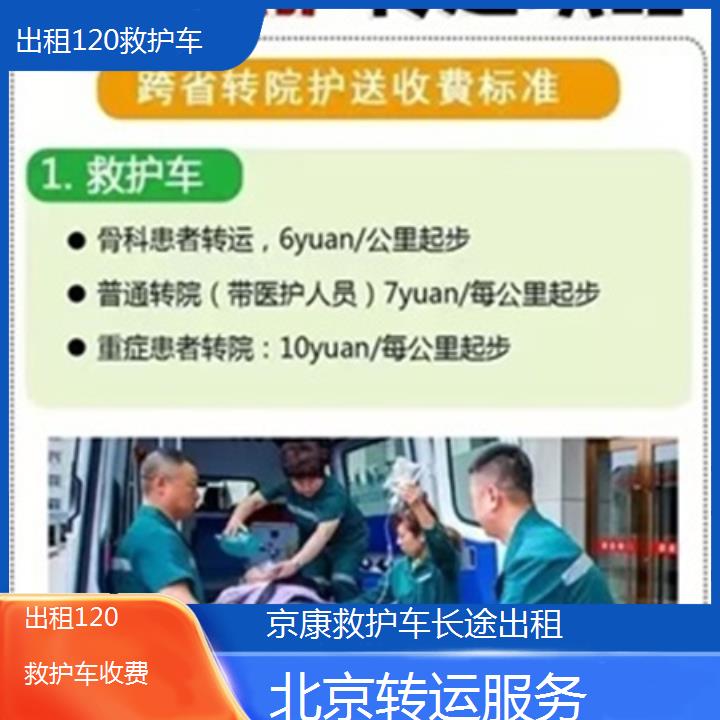 北京救护车出租:北京出租120救护车收费「转运服务」+2025排名一览