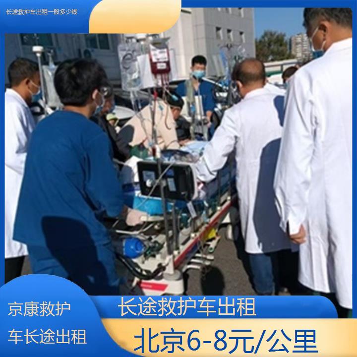 救护车出租:北京长途救护车出租一般多少钱「6-8元/公里」+2025排名一览