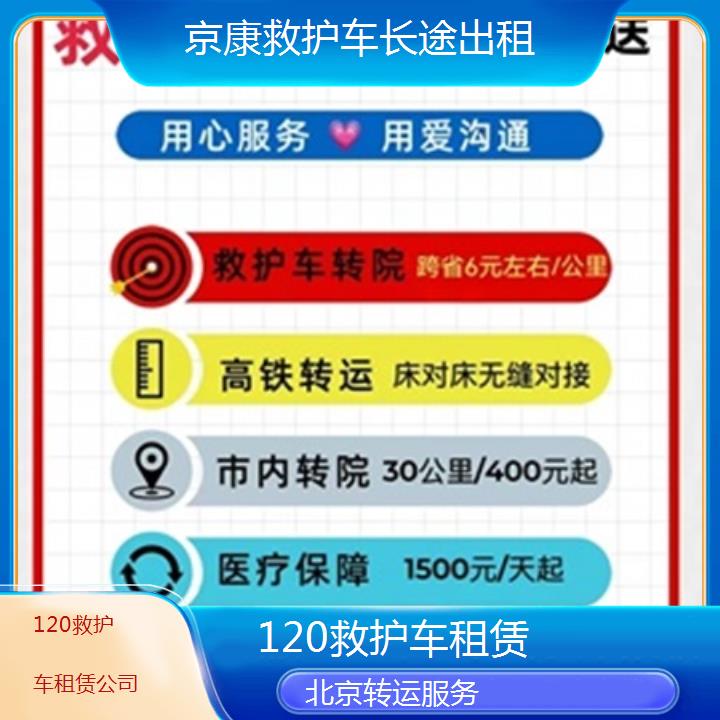 北京救护车出租:北京120救护车租赁公司「转运服务」+2025排名一览