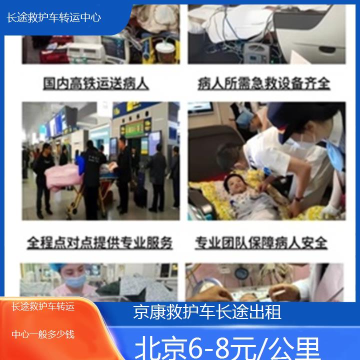 北京救护车出租:北京长途救护车转运中心一般多少钱「6-8元/公里」+2025排名一览