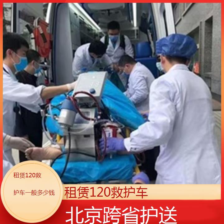 北京救护车出租:北京租赁120救护车一般多少钱「跨省护送」+2025排名一览