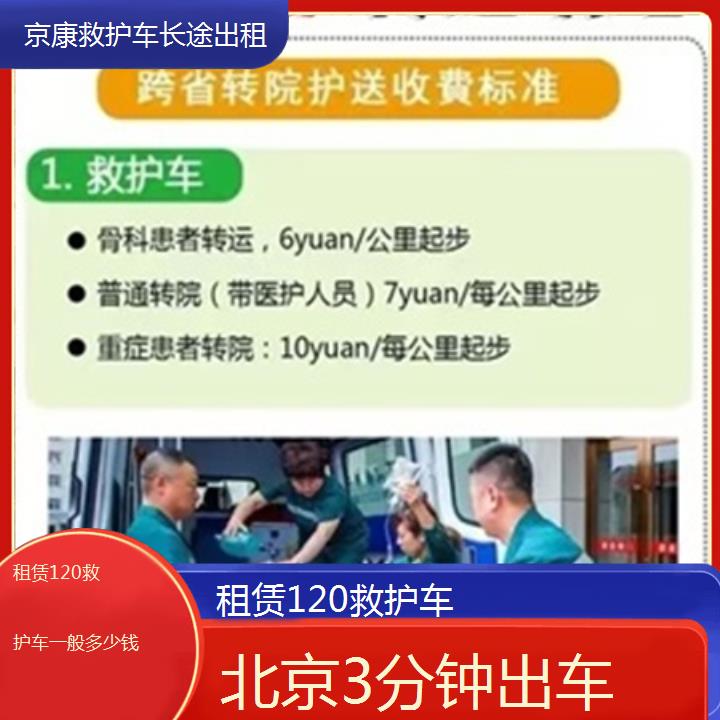 北京救护车出租:北京租赁120救护车一般多少钱「3分钟出车」+2025排名一览