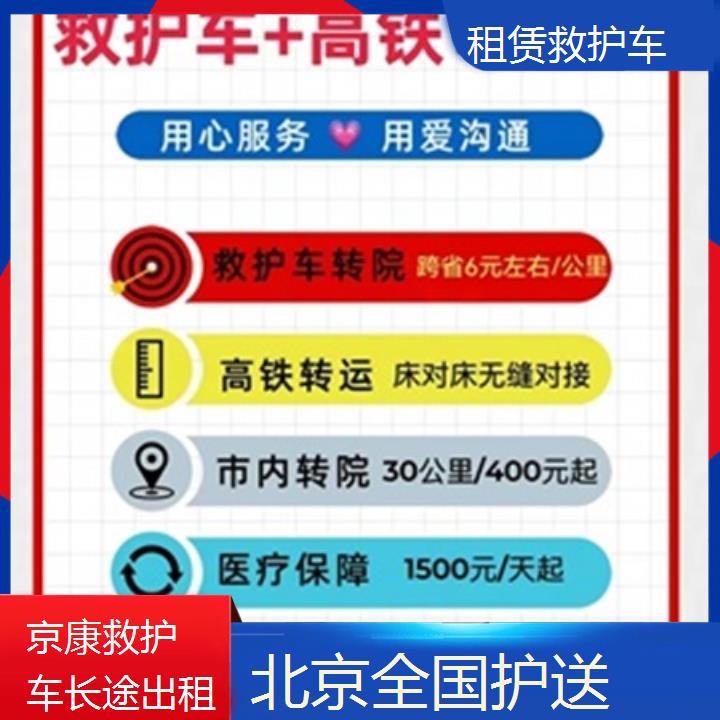 北京救护车出租:北京租赁救护车多少钱「全国护送」+2025排名一览