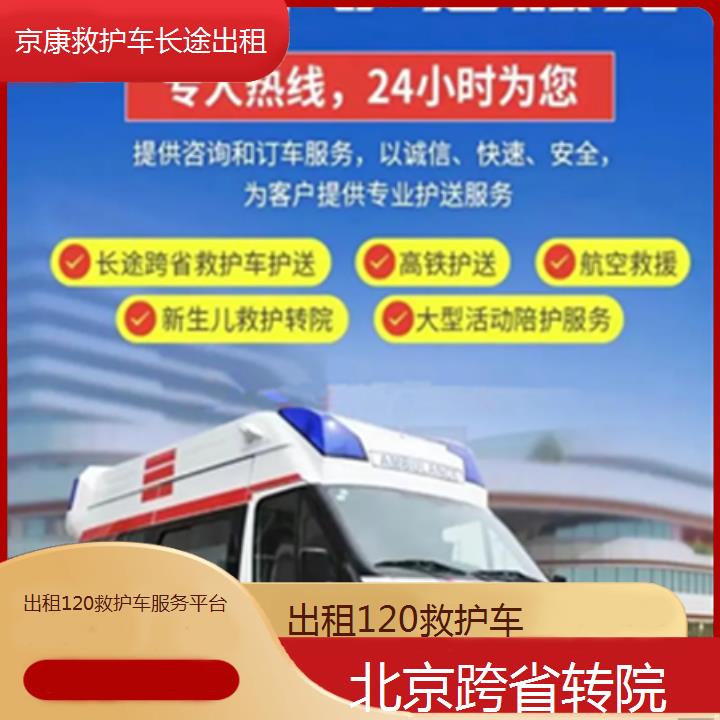 北京救护车出租:北京出租120救护车服务平台「跨省转院」+2025排名一览