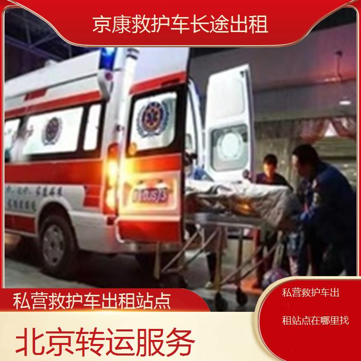 北京救护车出租:北京私营救护车出租站点在哪里找「转运服务」+2025排名一览