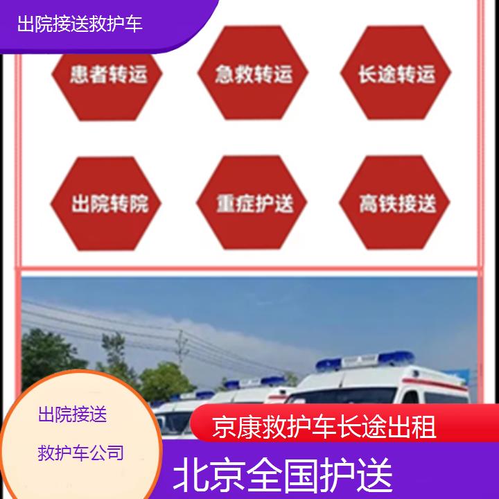 北京救护车出租:北京出院接送救护车公司「全国护送」+2025排名一览