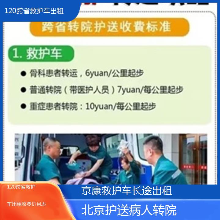 北京救护车出租:北京120跨省救护车出租收费价目表「护送病人转院」+2025排名一览