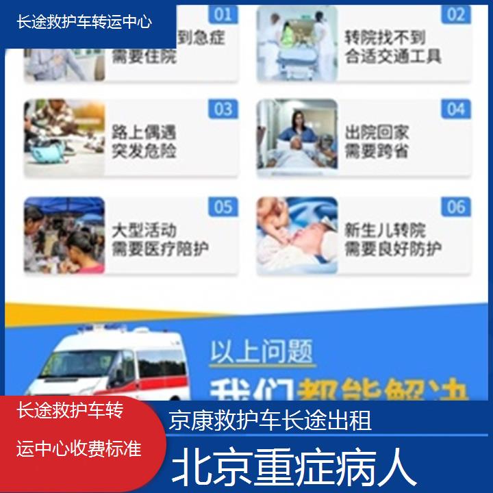 北京救护车出租:北京长途救护车转运中心收费标准「重症病人」+2025排名一览