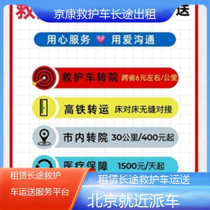 北京救护车出租:北京租赁长途救护车运送服务平台「就近派车」+2025排名一览