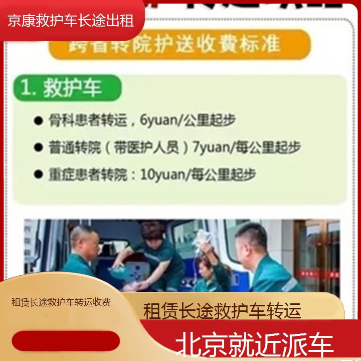 救护车出租:北京租赁长途救护车转运收费「就近派车」+2025排名一览