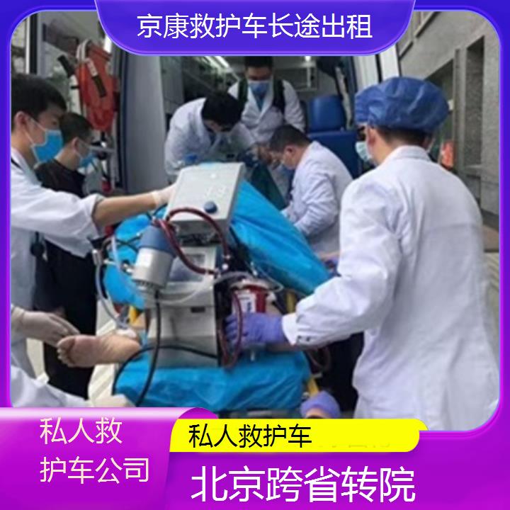 救护车出租:北京私人救护车公司「跨省转院」+2025排名一览