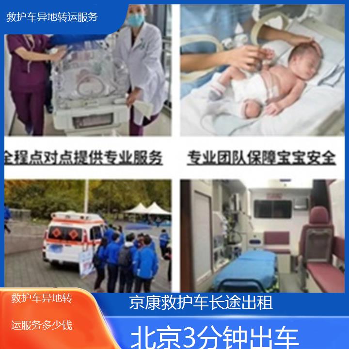 北京救护车出租:北京救护车异地转运服务多少钱「3分钟出车」+2025排名一览