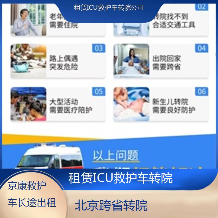 救护车出租:北京租赁ICU救护车转院公司「跨省转院」+2025排名一览