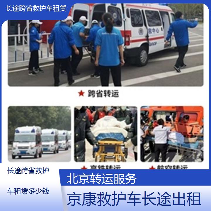 北京救护车出租:北京长途跨省救护车租赁多少钱「转运服务」+2025排名一览