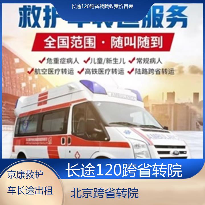 救护车出租:北京长途120跨省转院收费价目表「跨省转院」+2025排名一览