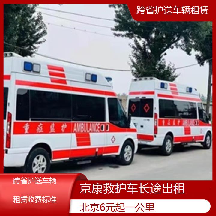 北京救护车出租:北京跨省护送车辆租赁收费标准「6元起一公里」+2025排名一览