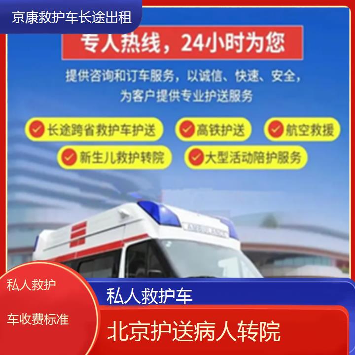 北京救护车出租:北京私人救护车收费标准「护送病人转院」+2025排名一览