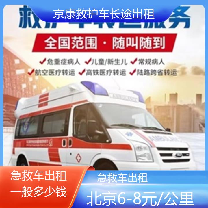 救护车出租:北京急救车出租一般多少钱「6-8元/公里」+2025排名一览