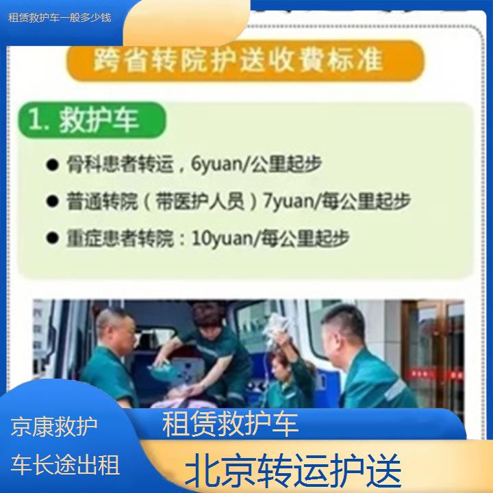 北京救护车出租:北京租赁救护车一般多少钱「转运护送」+2025排名一览