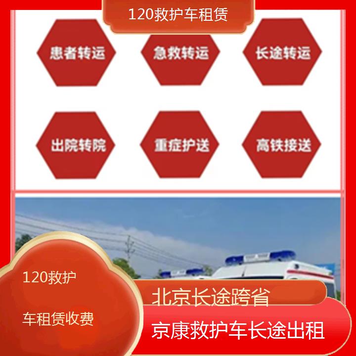 北京救护车出租:北京120救护车租赁收费「长途跨省」+2025排名一览