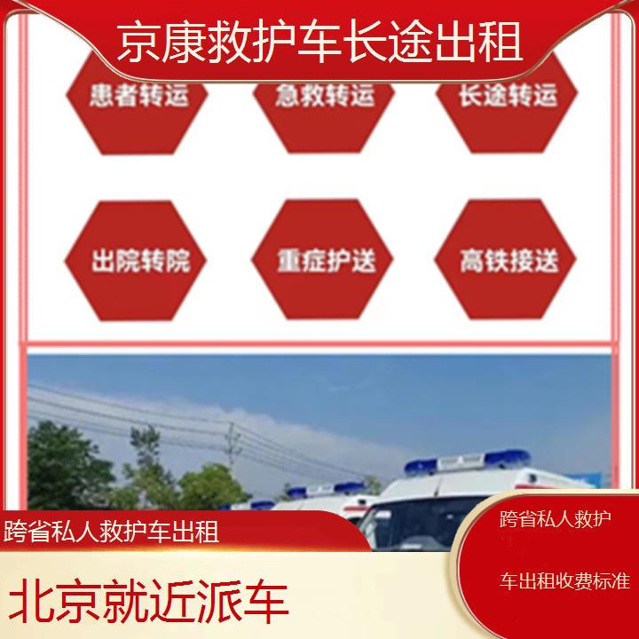 北京救护车出租:北京跨省私人救护车出租收费标准「就近派车」+2025排名一览