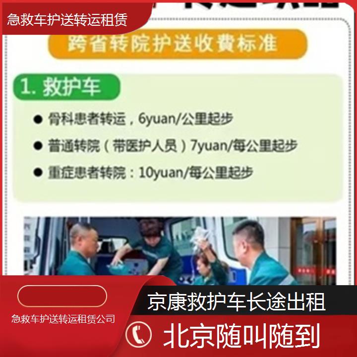 北京救护车出租:北京急救车护送转运租赁公司「随叫随到」+2025排名一览