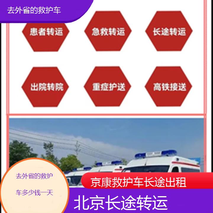 北京救护车出租:北京去外省的救护车多少钱一天「长途转运」+2025排名一览