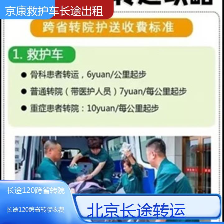 救护车出租:北京长途120跨省转院收费「长途转运」+2025排名一览