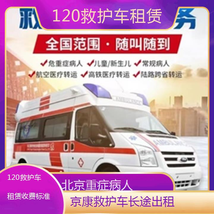 北京救护车出租:北京120救护车租赁收费标准「重症病人」+2025排名一览