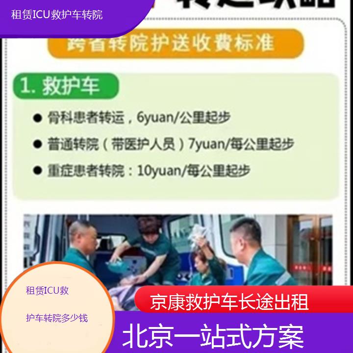 北京救护车出租:北京租赁ICU救护车转院多少钱「一站式方案」+2025排名一览