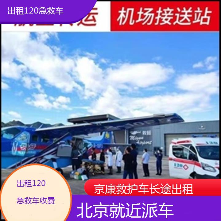 北京救护车出租:北京出租120急救车收费「就近派车」+2025排名一览