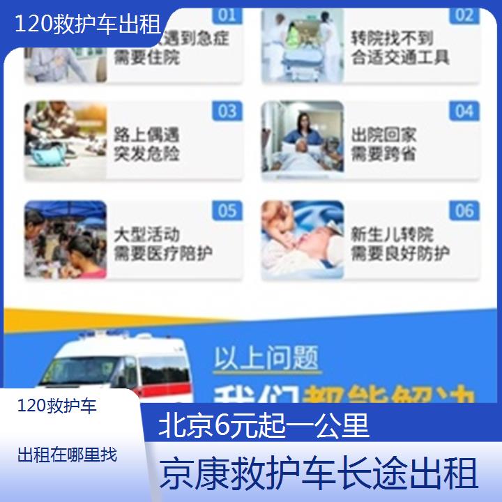 北京救护车出租:北京120救护车出租在哪里找「6元起一公里」+2025排名一览