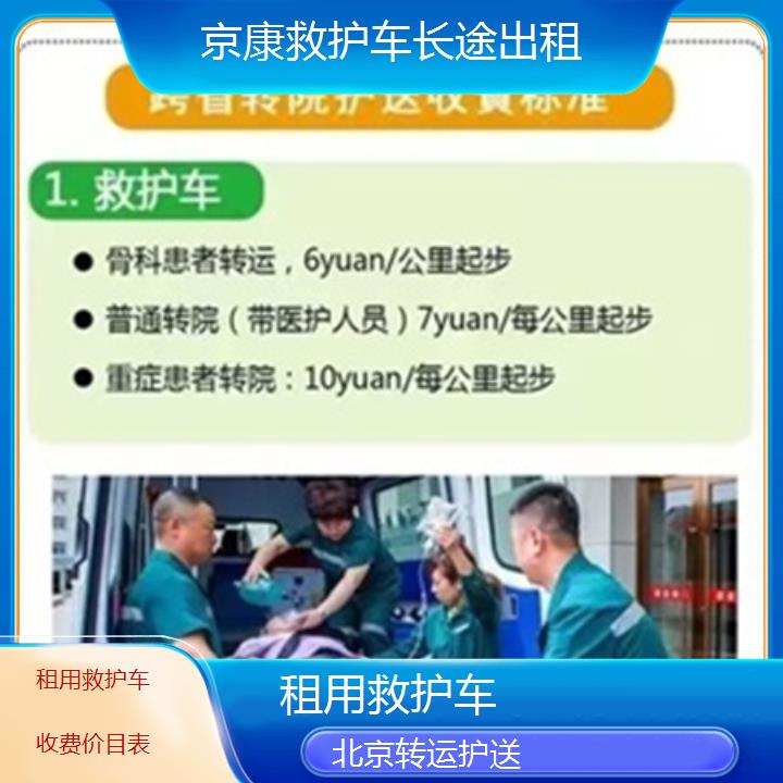 北京救护车出租:北京租用救护车收费价目表「转运护送」+2025排名一览