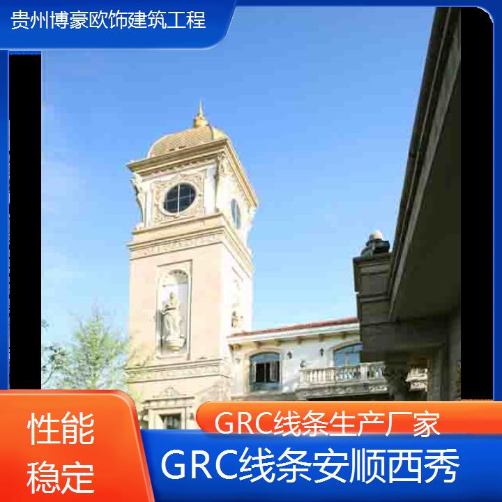 安顺西秀GRC线条生产厂家「性能稳定」2024排名一览>