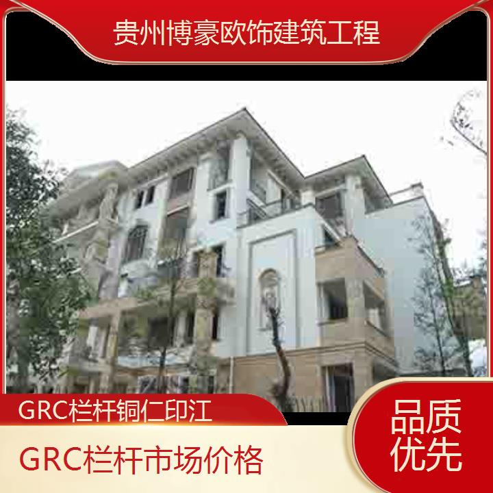 铜仁印江GRC栏杆市场价格「品质优先」2024排名一览>