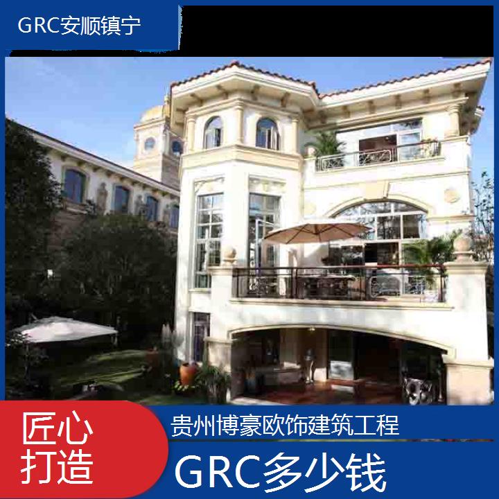 安顺镇宁GRC多少钱「匠心打造」2024排名一览>