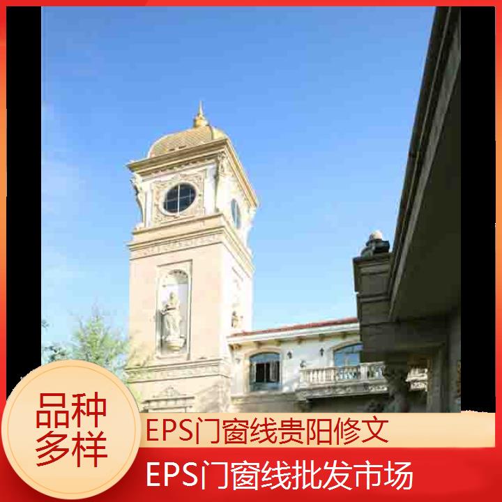 贵阳修文EPS门窗线批发市场「品种多样」2024排名一览>