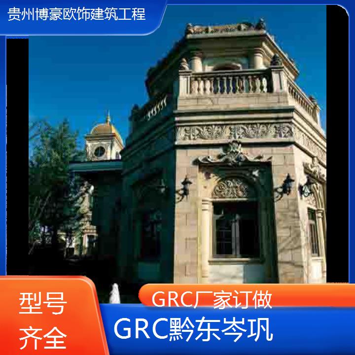 黔东岑巩GRC厂家订做「型号齐全」2024排名一览>