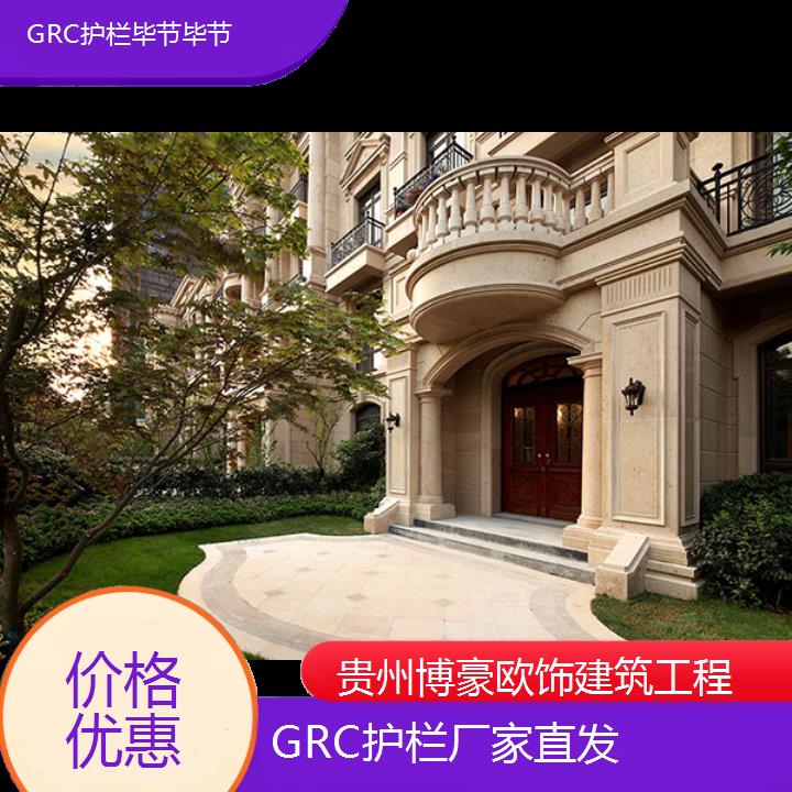 毕节毕节GRC护栏厂家直发「价格优惠」2024排名一览>