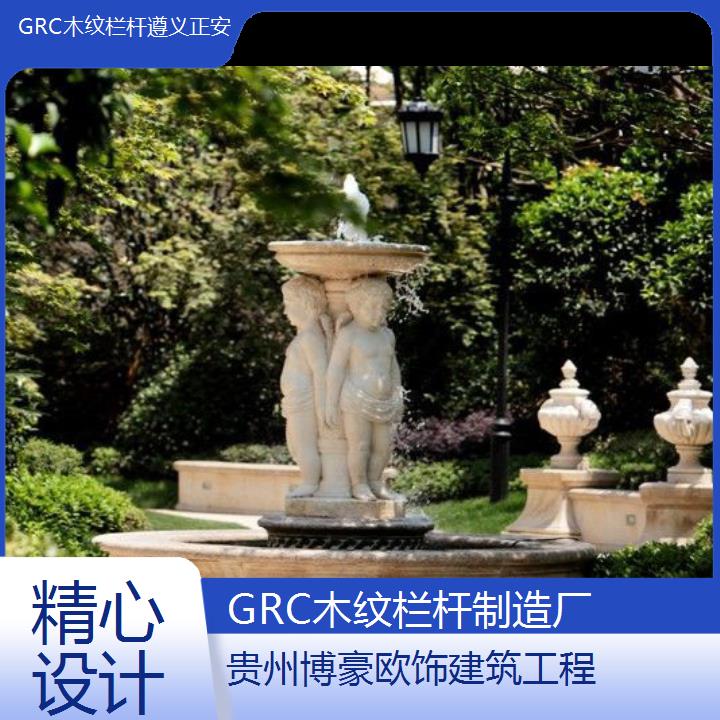 遵义正安GRC木纹栏杆制造厂「精心设计」2024排名一览>