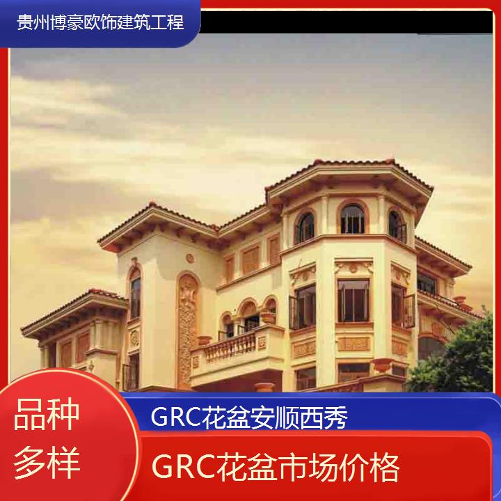 安顺西秀GRC花盆市场价格「品种多样」2024排名一览>