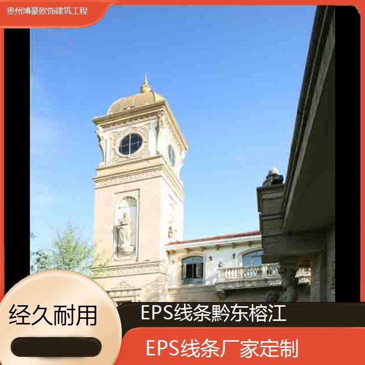 黔东榕江EPS线条厂家定制「经久耐用」2024排名一览>