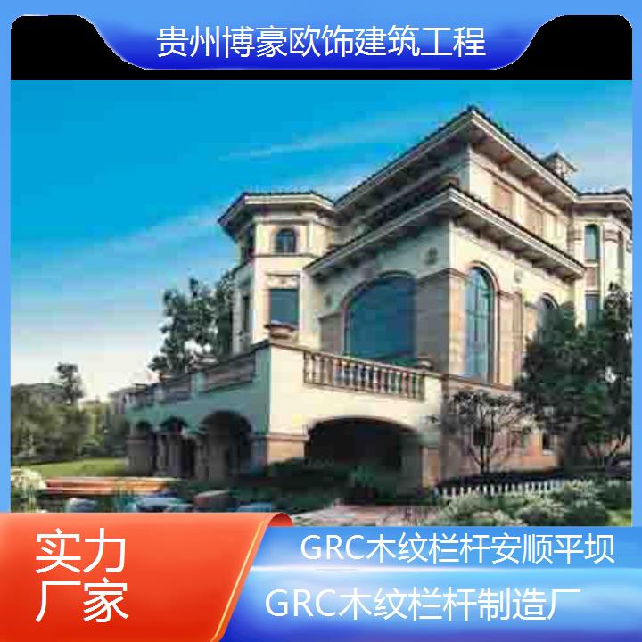 安顺平坝GRC木纹栏杆制造厂「实力厂家」2024排名一览>