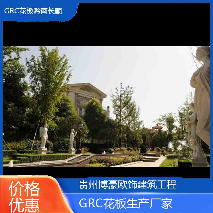 黔南长顺GRC花板生产厂家「价格优惠」2024排名一览>