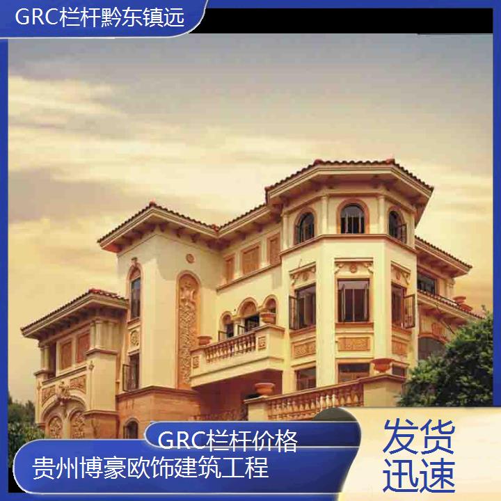 黔东镇远GRC栏杆价格「发货迅速」2024排名一览>