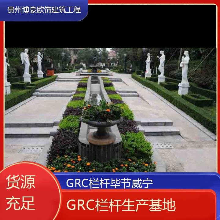 毕节威宁GRC栏杆生产基地「货源充足」2024排名一览>