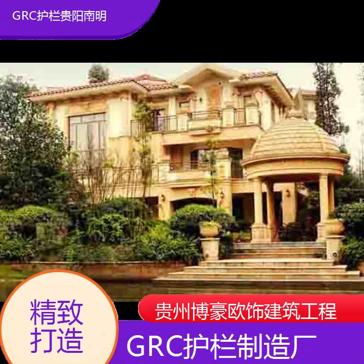 贵阳南明GRC护栏制造厂「精致打造」2024排名一览>