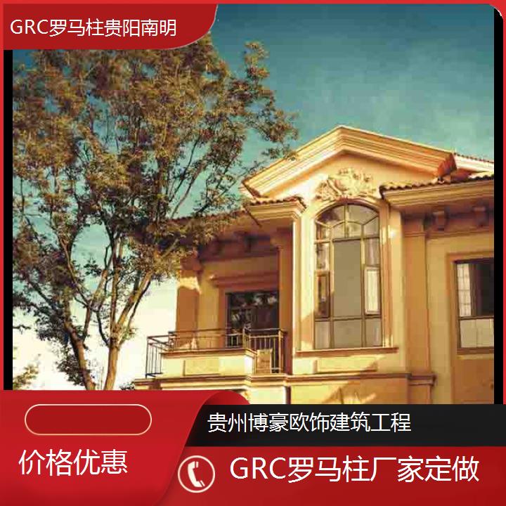 贵阳南明GRC罗马柱厂家定做「价格优惠」2024排名一览>